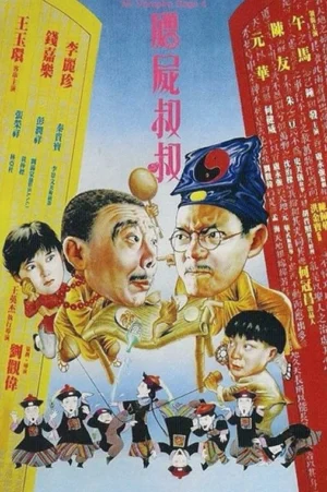 Cương Thi Tiên Sinh 4: Cương Thi Thúc Thúc